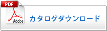 カタログダウンロード