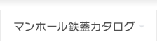 マンホール鉄蓋カタログ