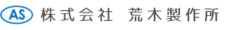 株式会社荒木製作所