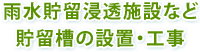 雨水貯留浸透施設など
貯留槽の設置・工事