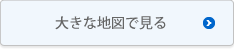 大きな地図で見る