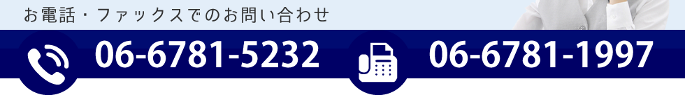 お電話・ファックスでのお問い合わせ　tel:06-6781-5232 FAX:06-6781-1997