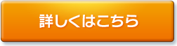 詳しくはこちら