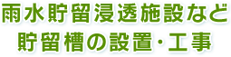 雨水貯留浸透施設など
貯留槽の設置・工事